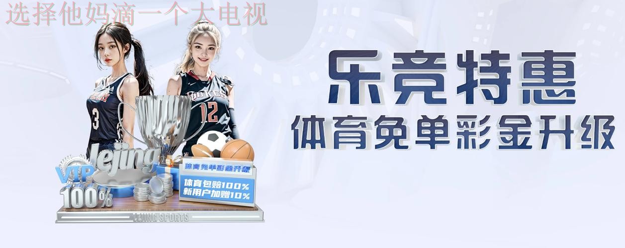 乐竞娱乐网页版在线体验平台 乐竞娱乐网页版在线体验平台